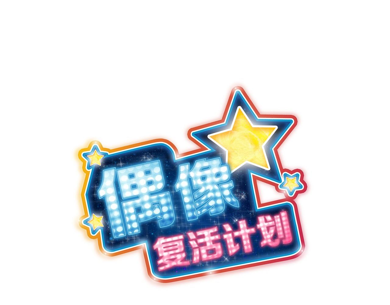 《偶像复活计划》第28话 放弃演出！？ 第10页