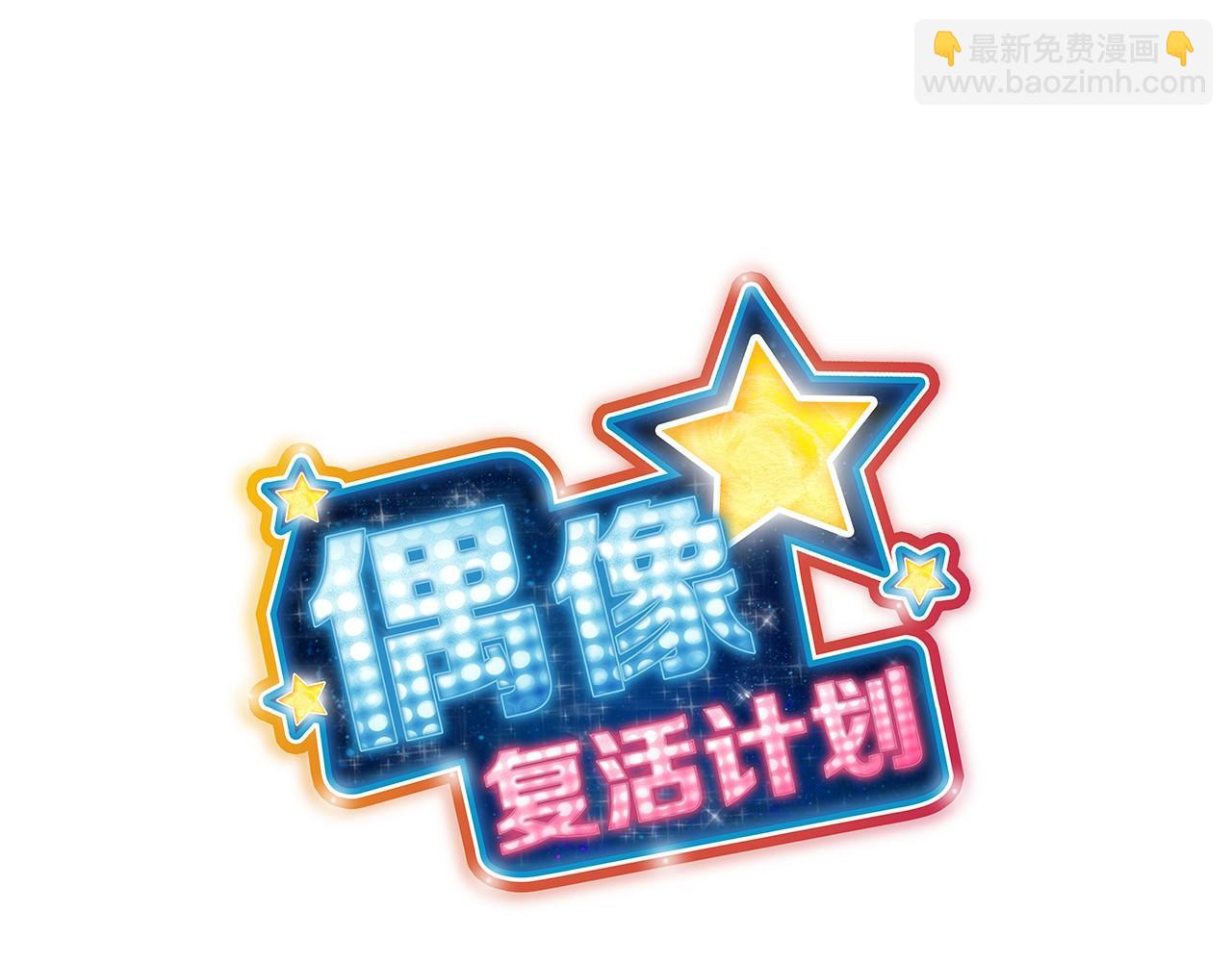 《偶像复活计划》第38话 超强的歌唱功底！ 第5页