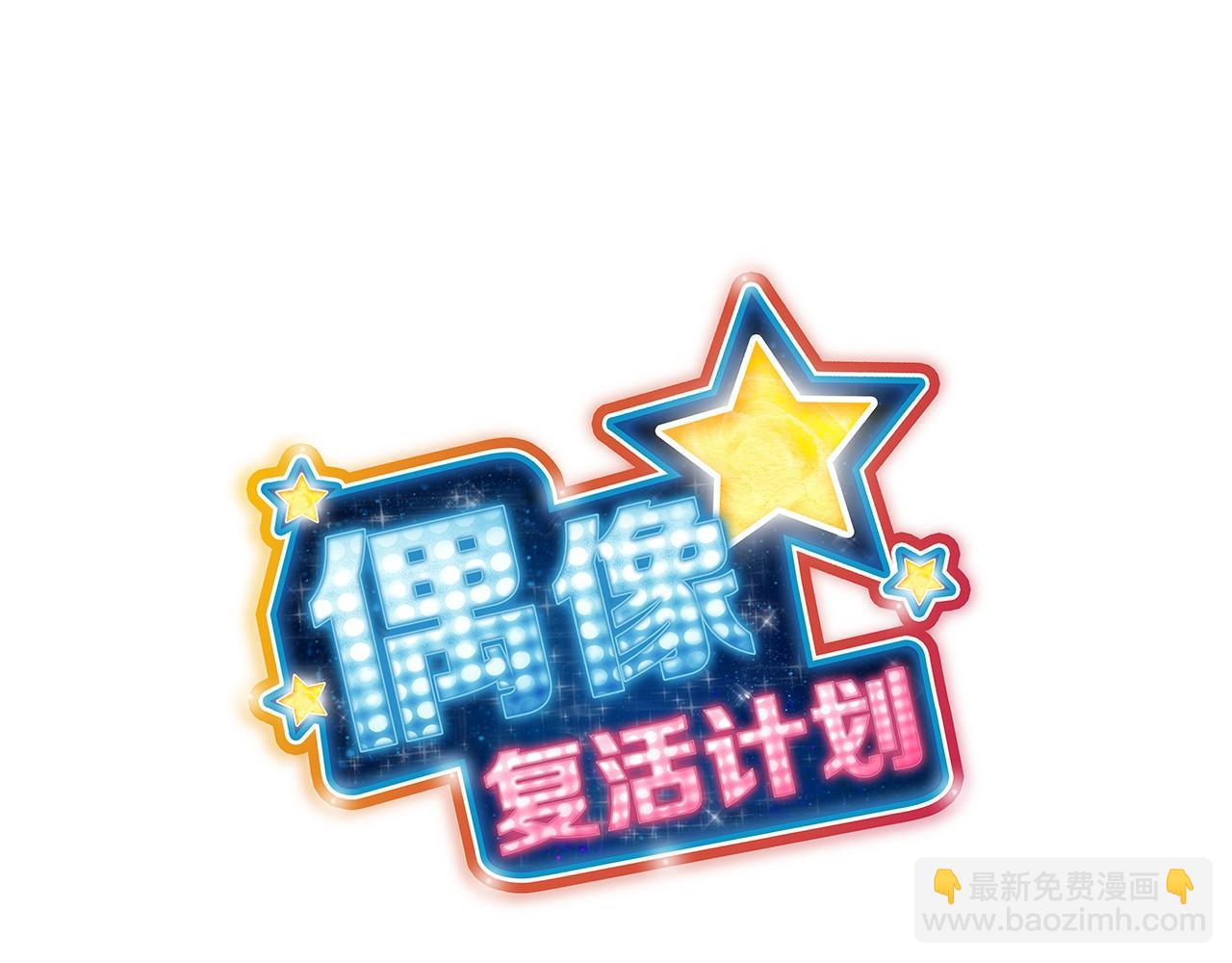 《偶像复活计划》第37话 征服舞台 第19页