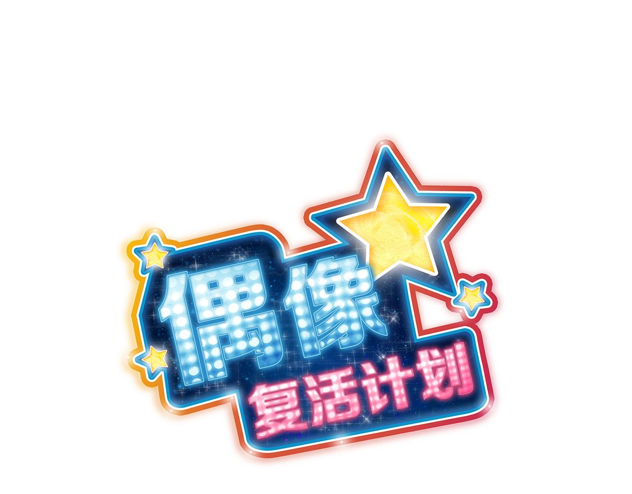《偶像复活计划》第41话 不容小视的对手！ 第21页