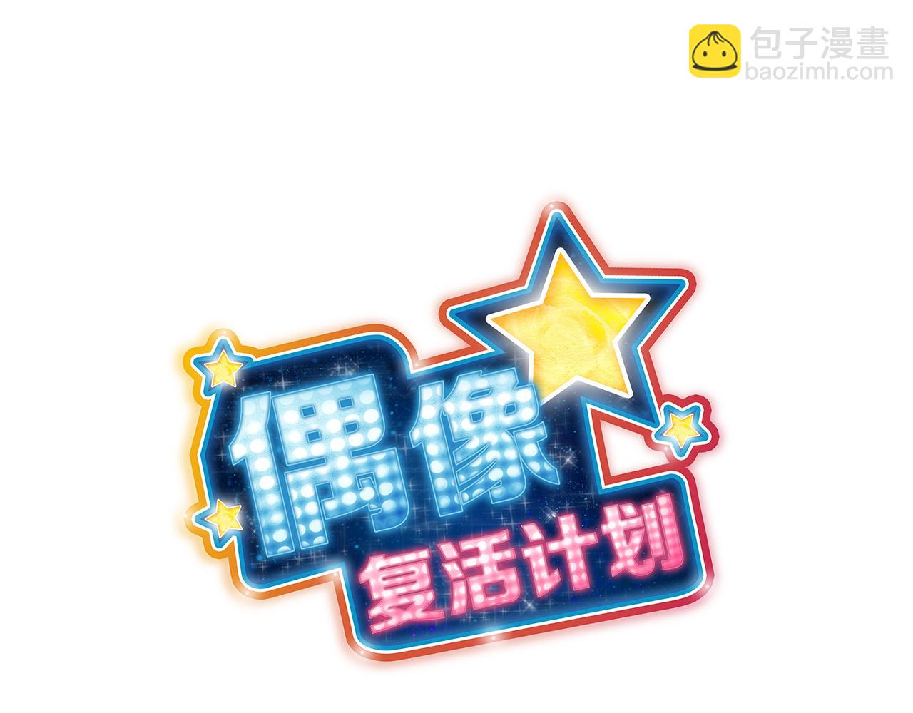 《偶像复活计划》第47话 我一直在等你们 第22页