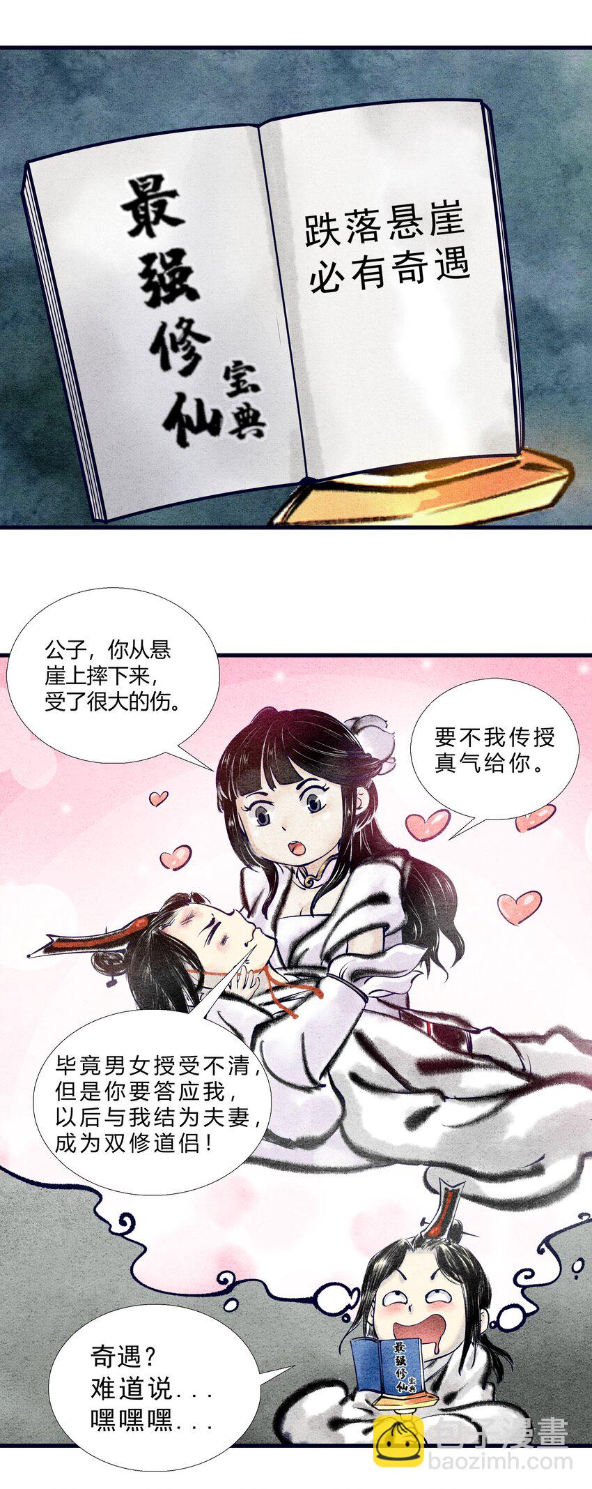 《最强修仙宝典》第二话 跌落悬崖，必有奇遇 第4页
