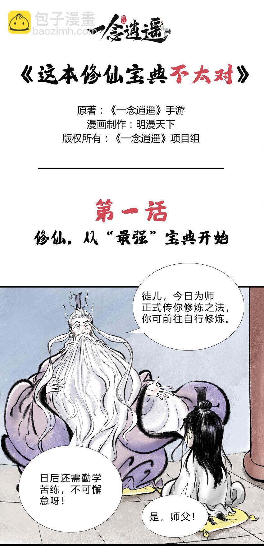 《最强修仙宝典》第一话 修仙，从“最强”宝典开始 第2页