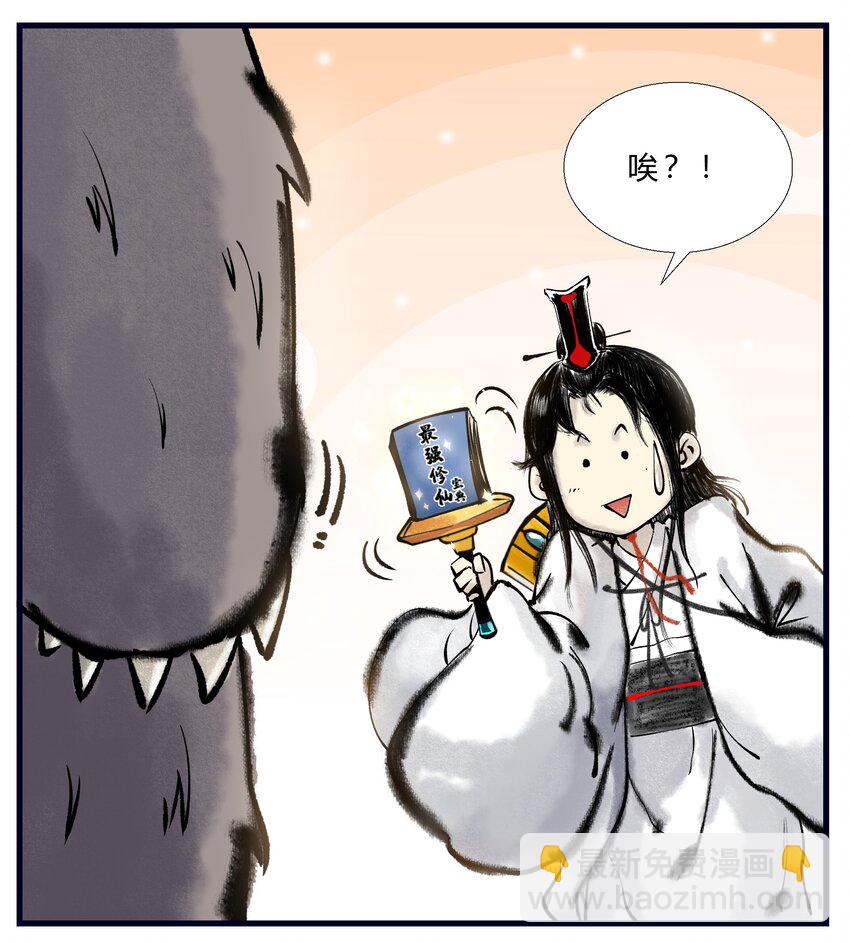 《最强修仙宝典》第一话 修仙，从“最强”宝典开始 第7页