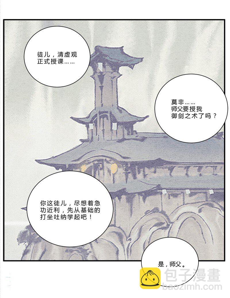 《最强修仙宝典》第五话 大丈夫能伸能屈 第3页