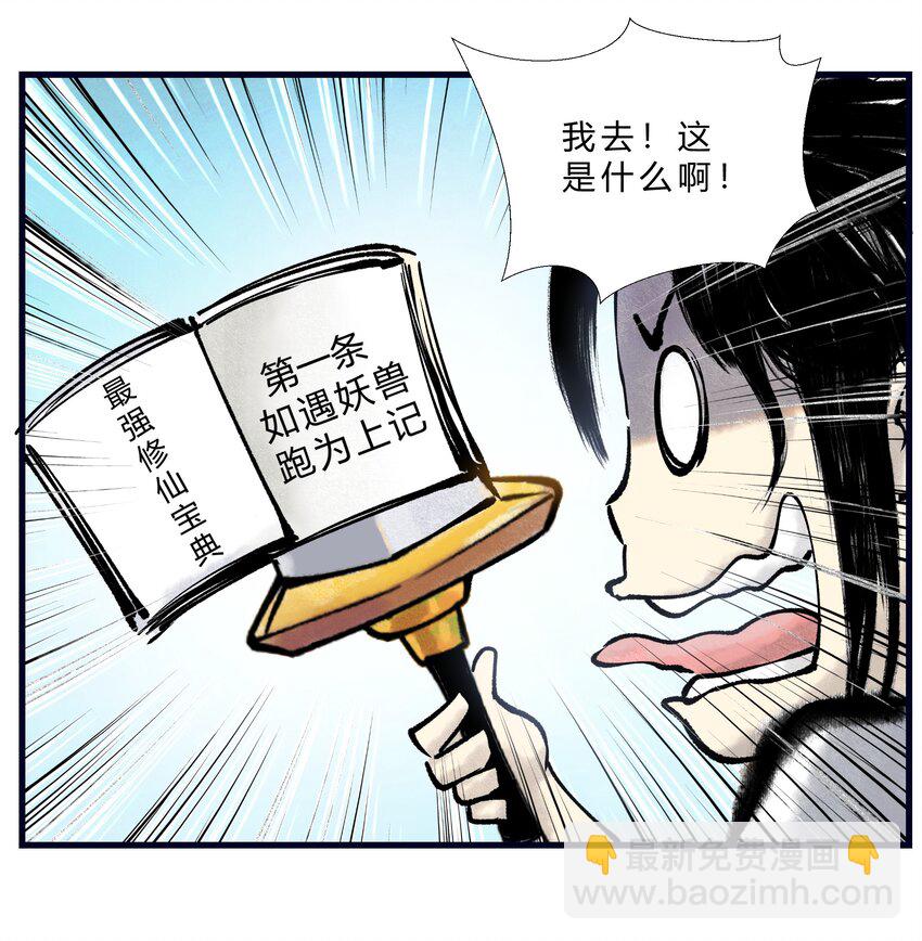 《最强修仙宝典》第一话 修仙，从“最强”宝典开始 第8页
