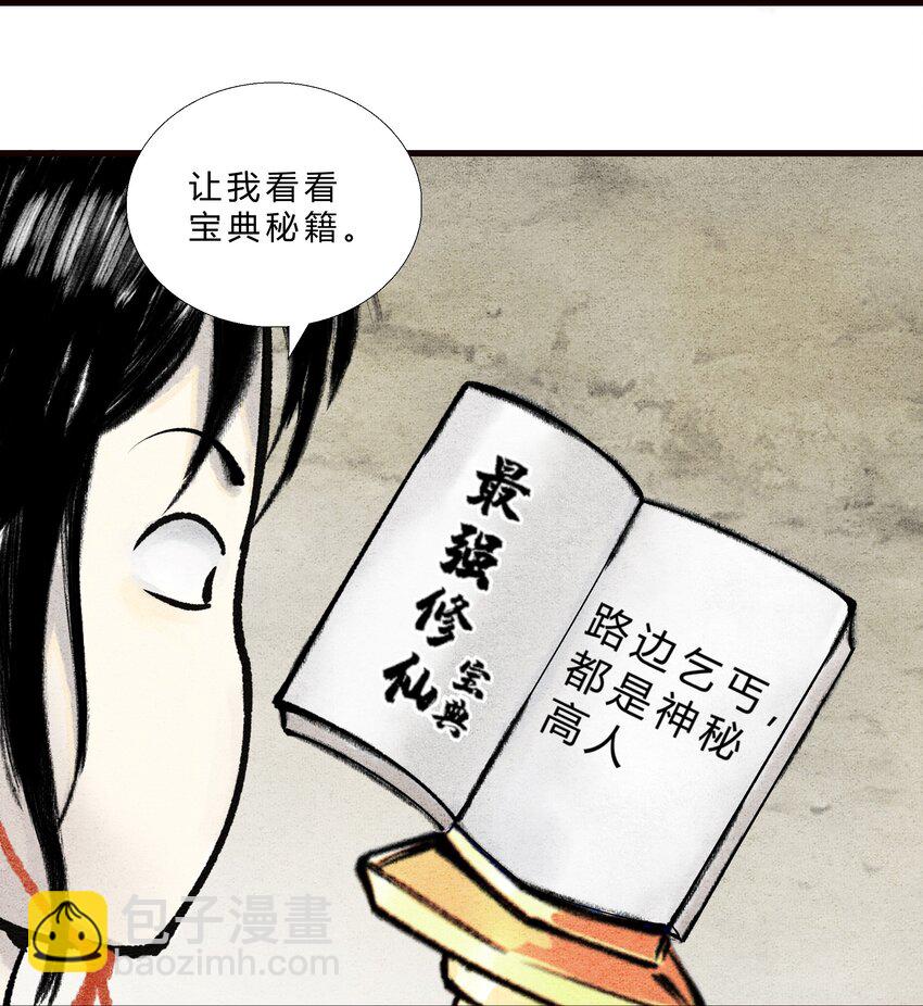 《最强修仙宝典》第三话 路边乞丐，都是神秘高人 第5页