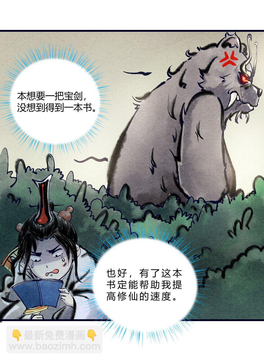 《最强修仙宝典》第二话 跌落悬崖，必有奇遇 第3页