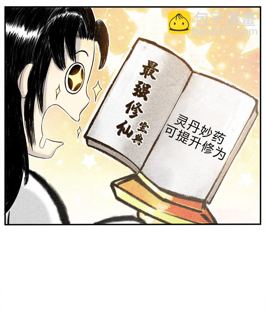 《最强修仙宝典》第六话 灵丹妙药，提升修为 第4页