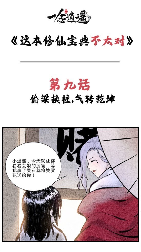 《最强修仙宝典》第九话 偷梁换柱，气转干坤 第1页