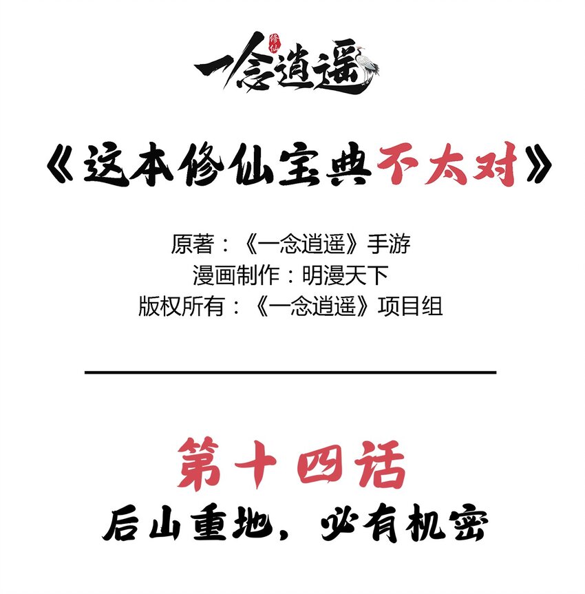 《最强修仙宝典》第14话 后山重地，必有机密 第1页