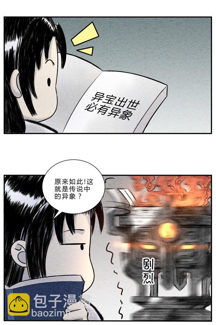《最强修仙宝典》第16话 异宝出世，必有异象 第5页