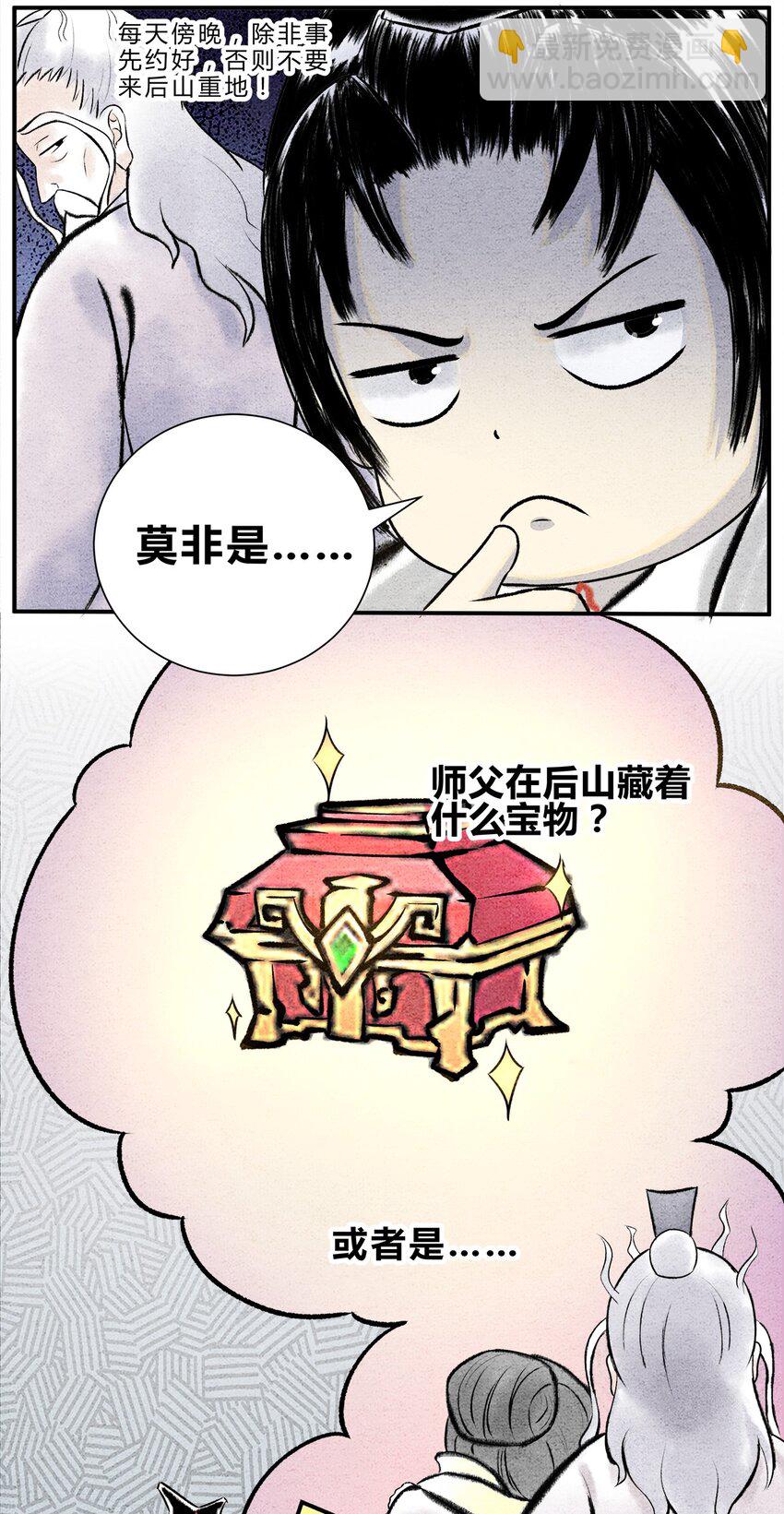 《最强修仙宝典》第14话 后山重地，必有机密 第4页