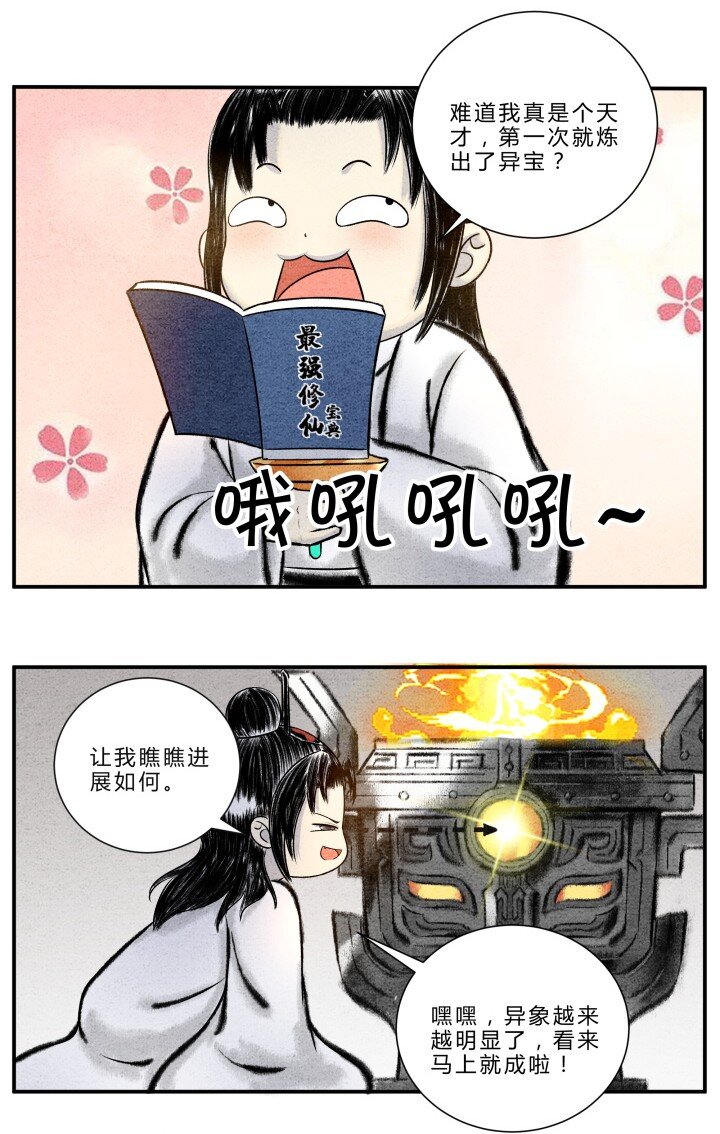 《最强修仙宝典》第16话 异宝出世，必有异象 第6页