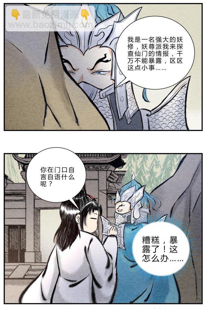 《最强修仙宝典》第18话 坏人总死于话多 第2页