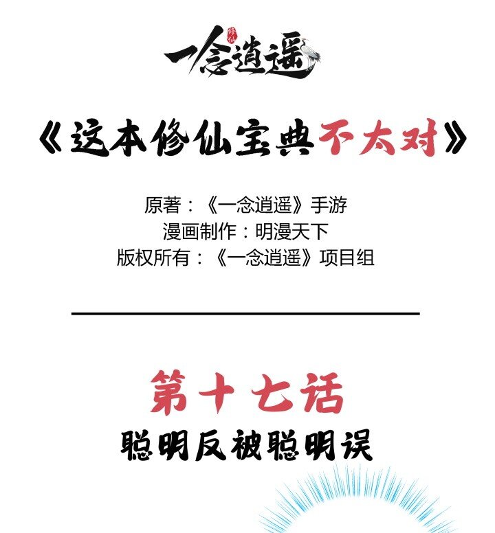 《最强修仙宝典》第17话 聪明反被聪明误 第1页