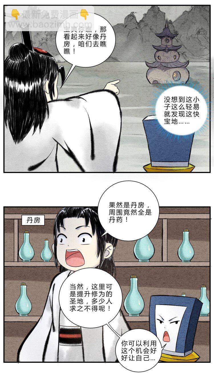 《最强修仙宝典》第21话 山河图 第8页