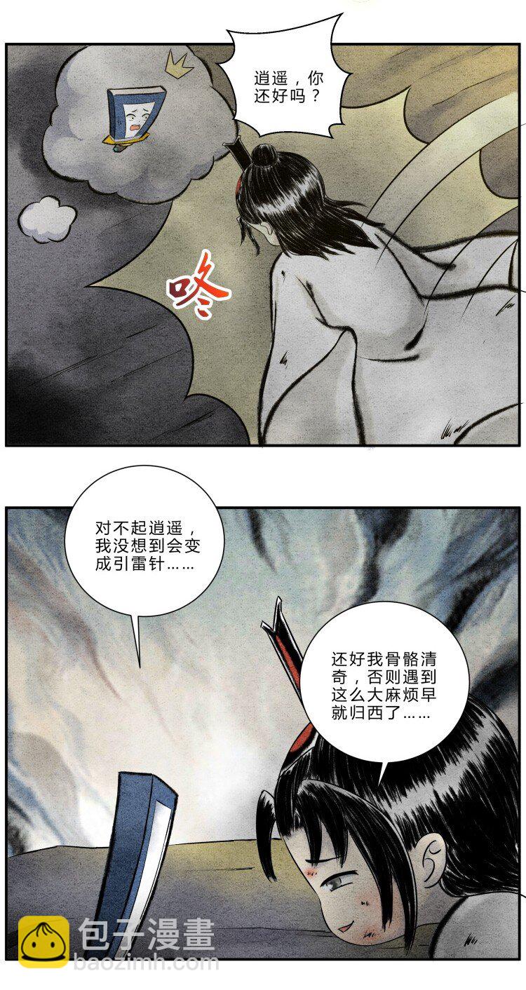 《最强修仙宝典》第22话 患难与共 第10页