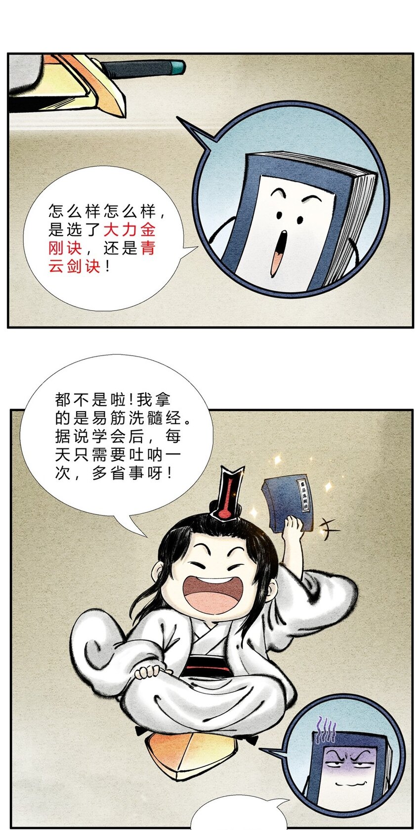 《最强修仙宝典》第27话 最佳功法 第9页
