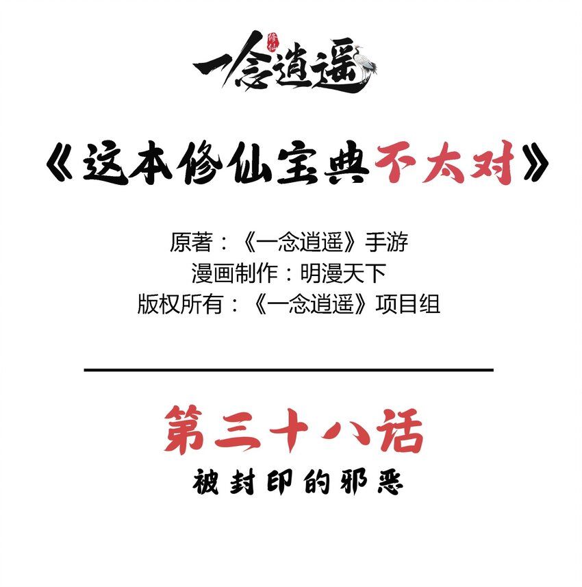 《最强修仙宝典》第38话 被封印的邪恶 第1页