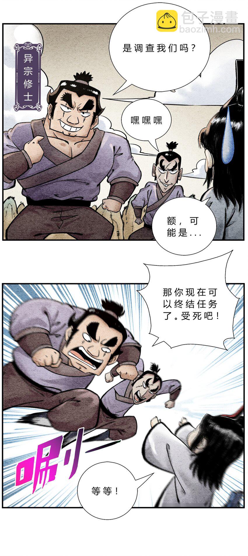 《最强修仙宝典》第39话 调查密探 第4页