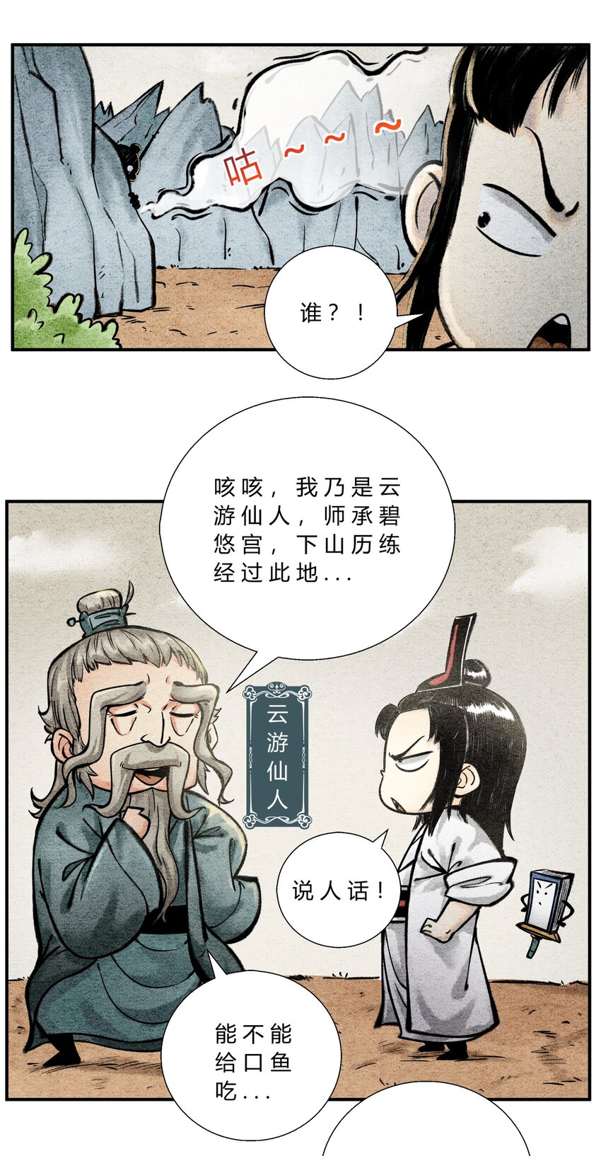 《最强修仙宝典》第43话 云游仙人 第4页