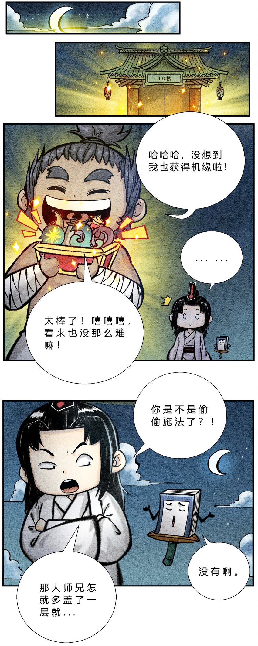 《最强修仙宝典》第44话 摘星楼 第7页