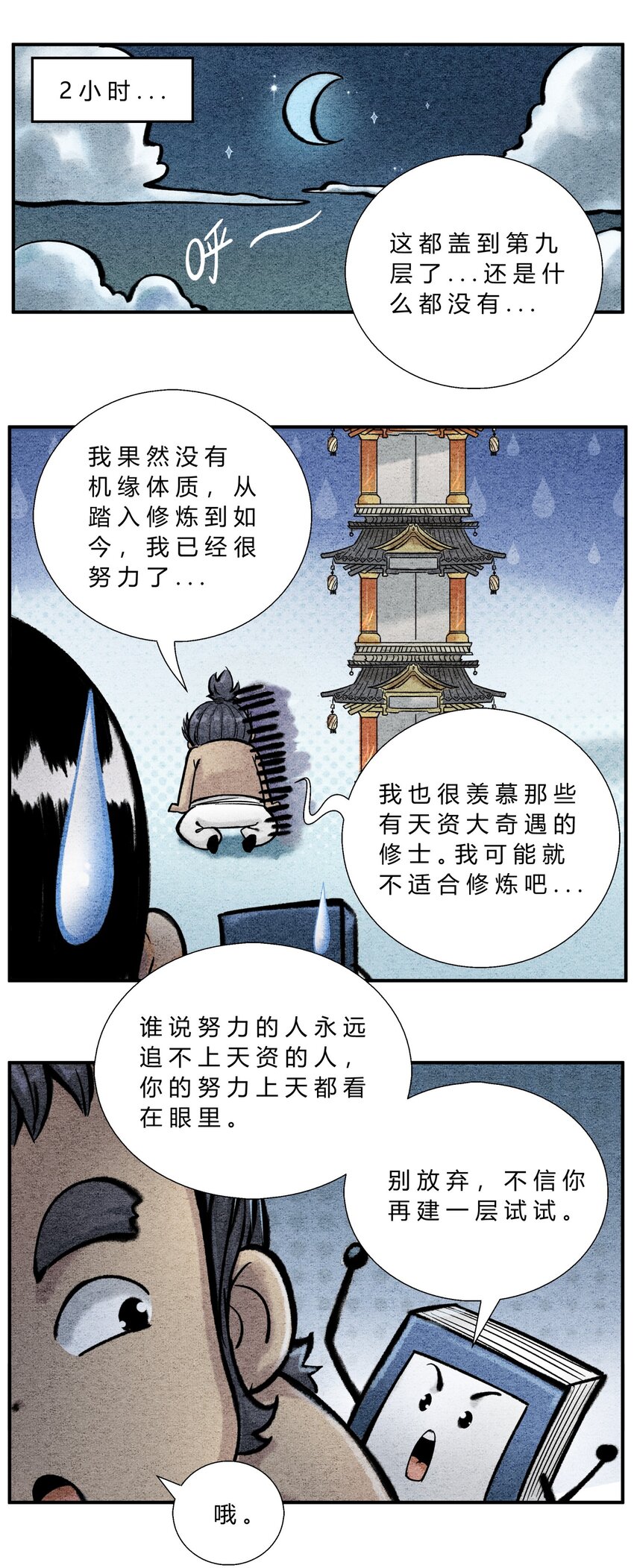 《最强修仙宝典》第44话 摘星楼 第6页