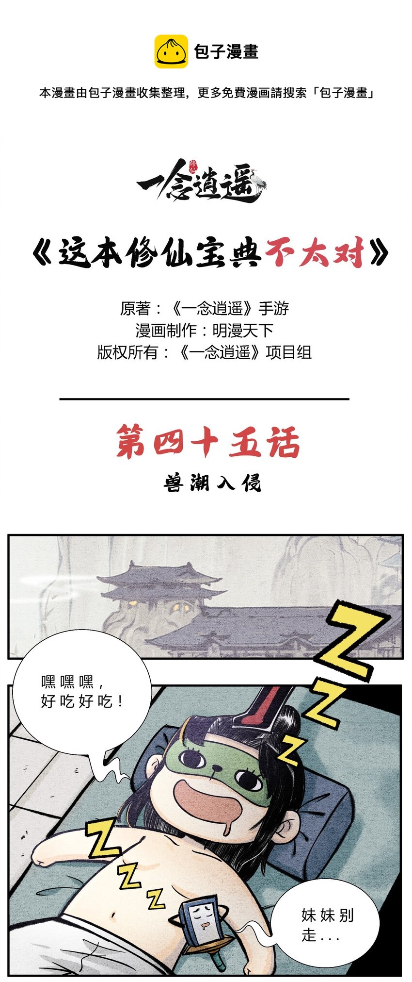 《最强修仙宝典》第45话 兽潮入侵 第1页