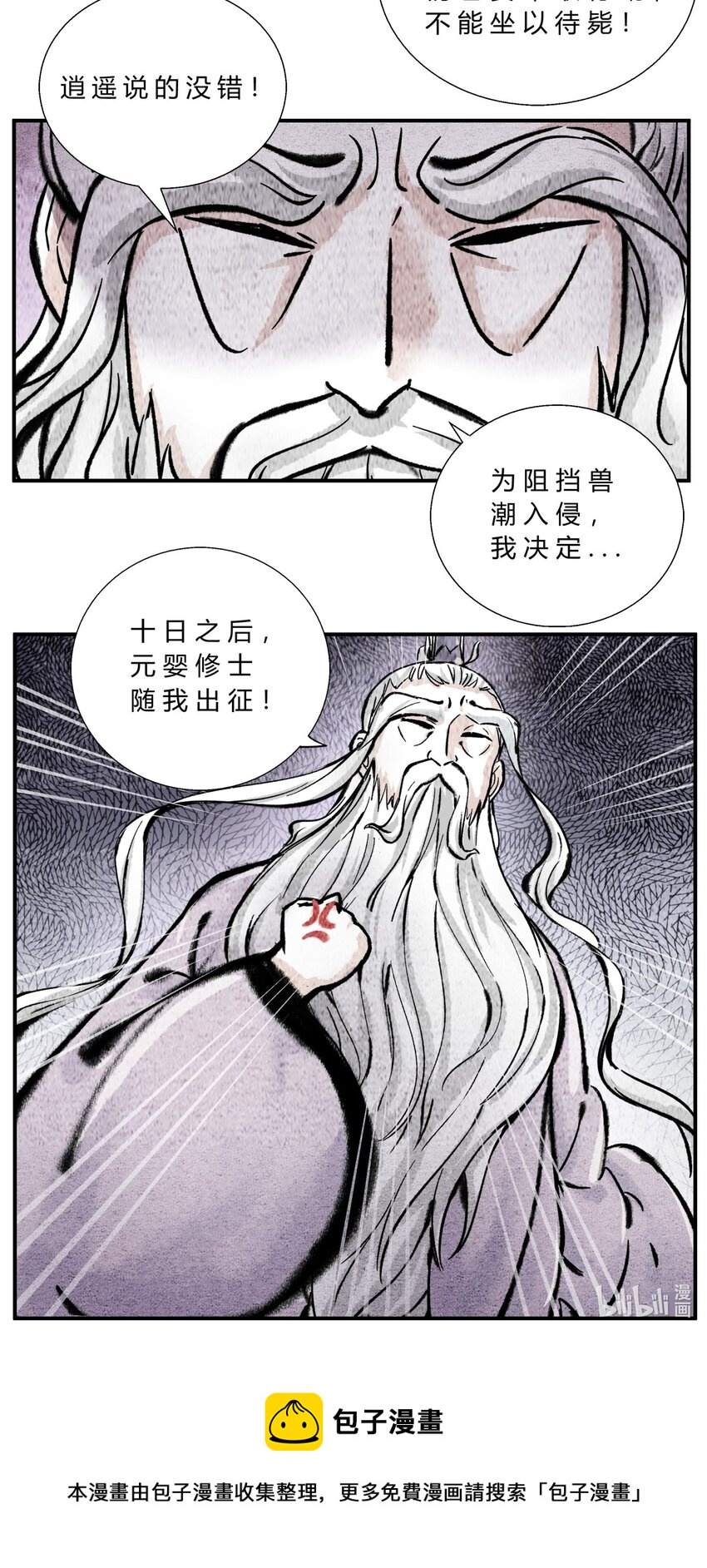 《最强修仙宝典》第45话 兽潮入侵 第6页