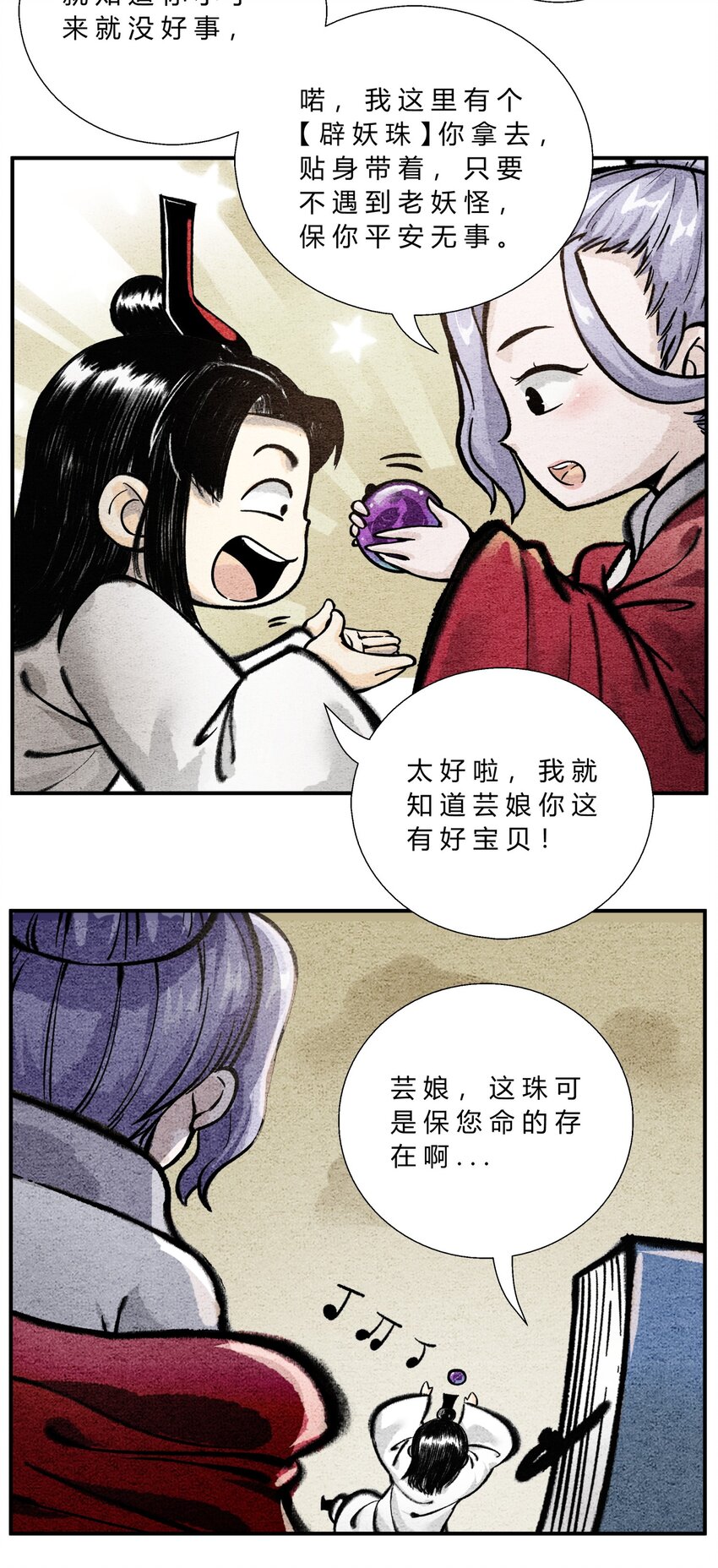 《最强修仙宝典》第47话 芸娘的秘密 第5页