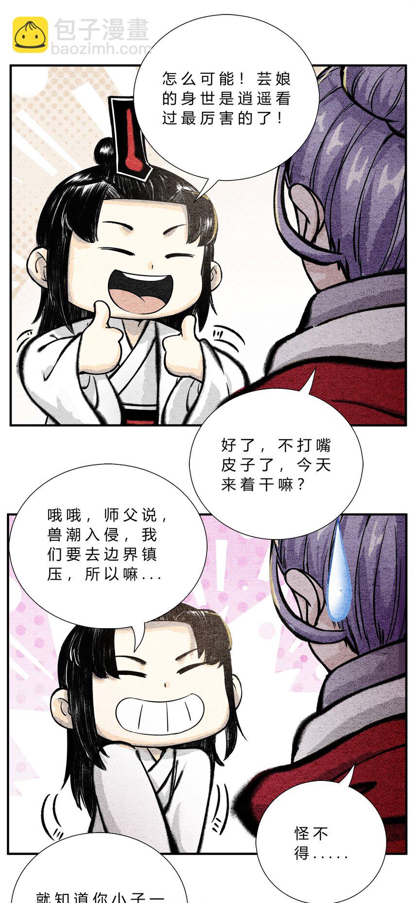 《最强修仙宝典》第47话 芸娘的秘密 第4页