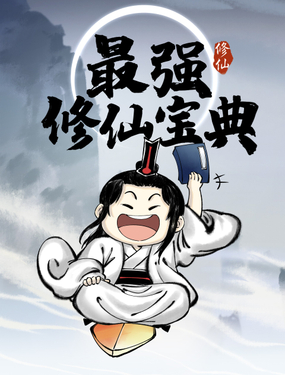 《最强修仙宝典》漫画封面图 - tl漫画