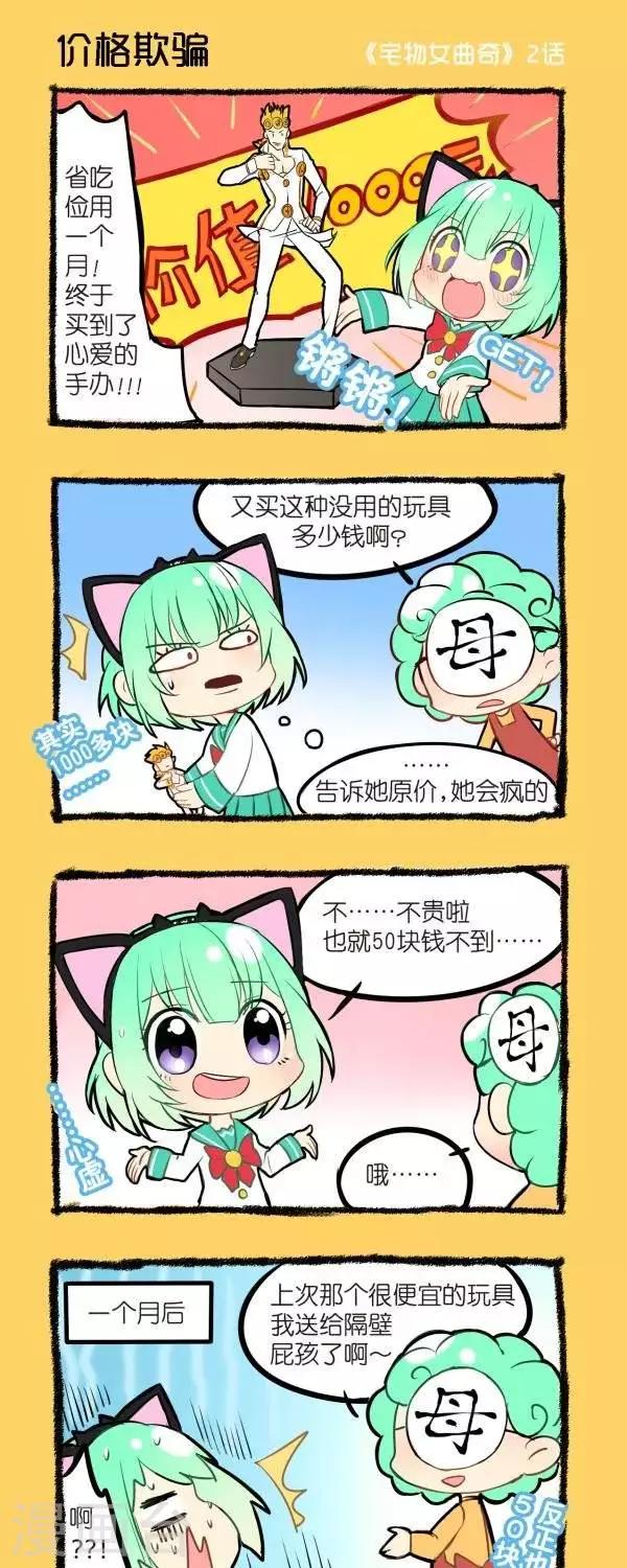 《宅物女曲奇》第2话价格欺骗 第1页
