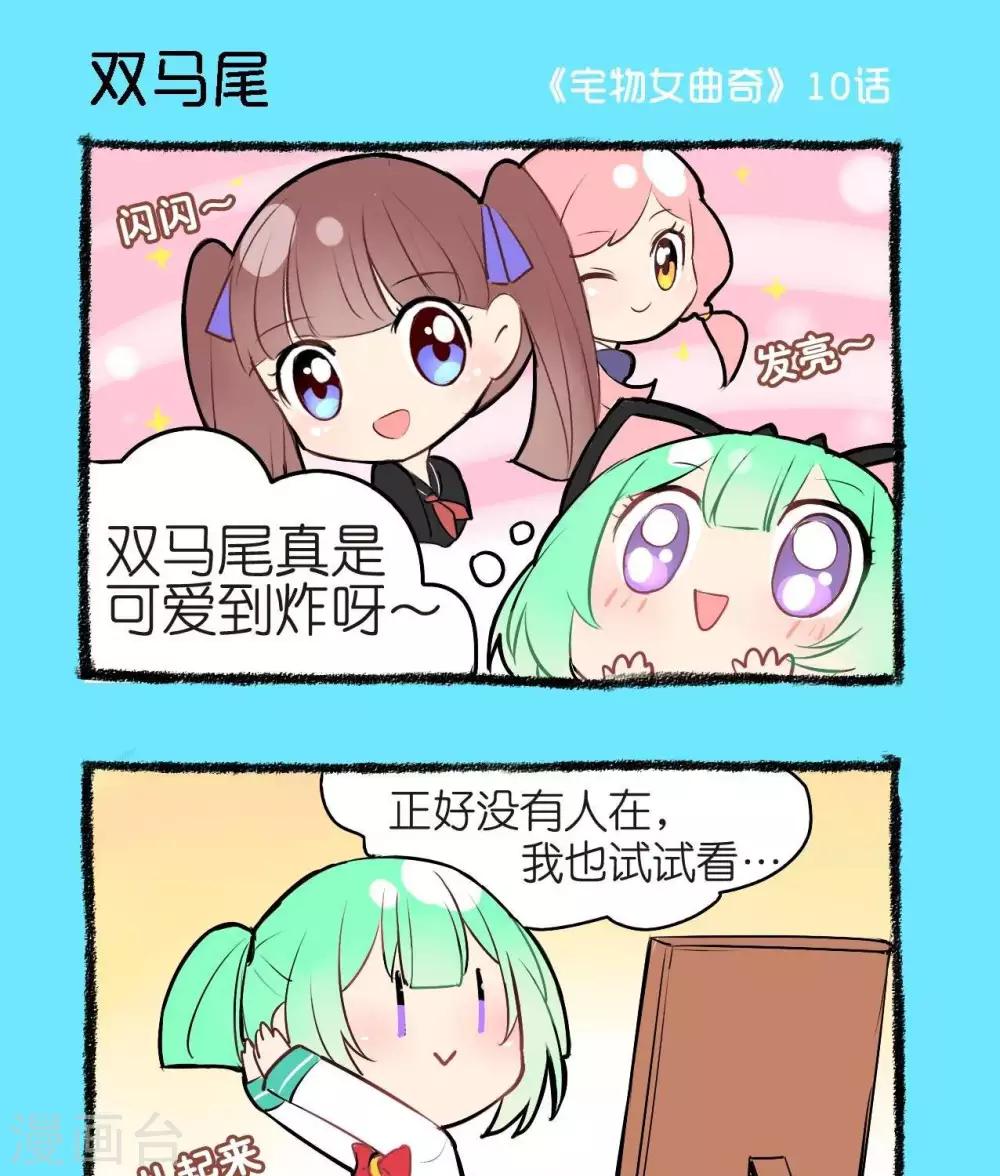 《宅物女曲奇》第10话双马尾 第1页