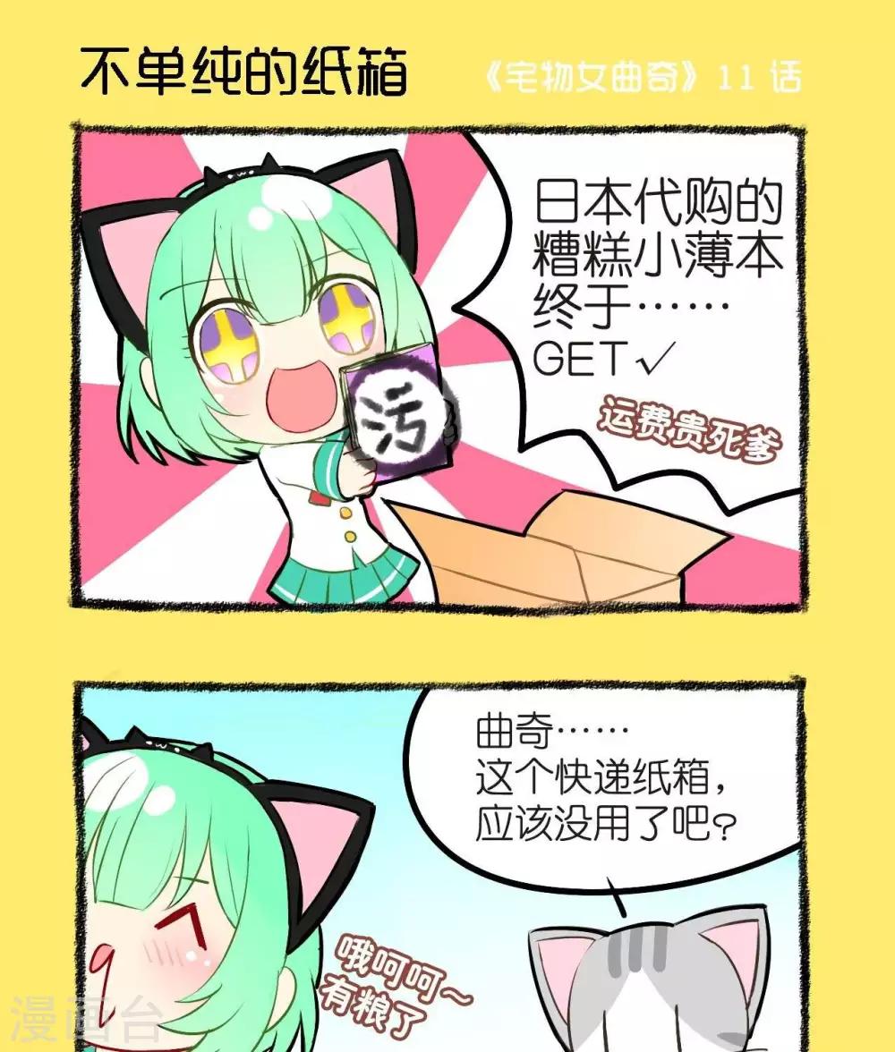 《宅物女曲奇》第11话不单纯的纸箱 第1页