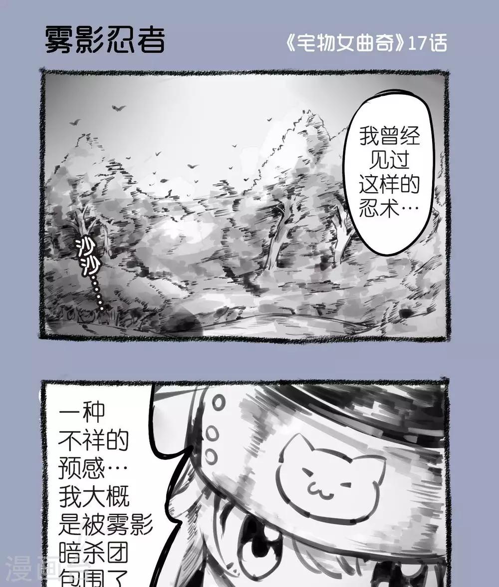 《宅物女曲奇》第17话雾影忍着 第1页