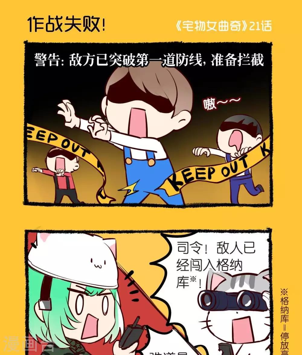 《宅物女曲奇》第21话作战失败 第1页