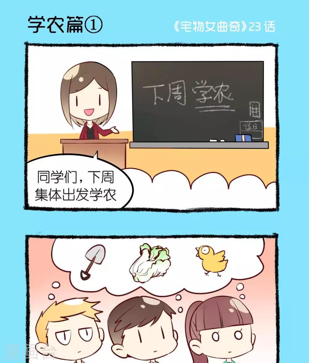 《宅物女曲奇》第23话学农篇1 第1页