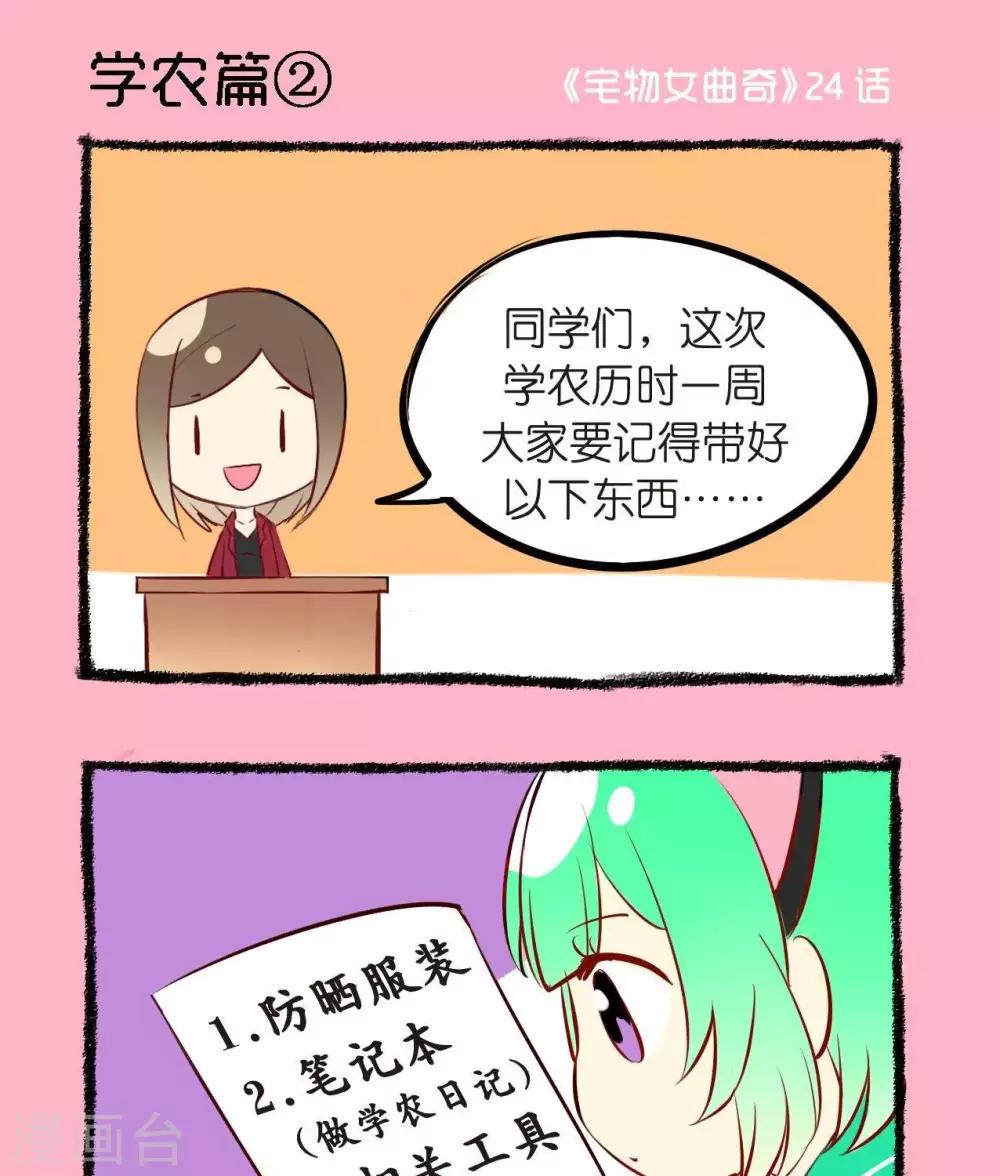 《宅物女曲奇》第24话学农篇2 第1页