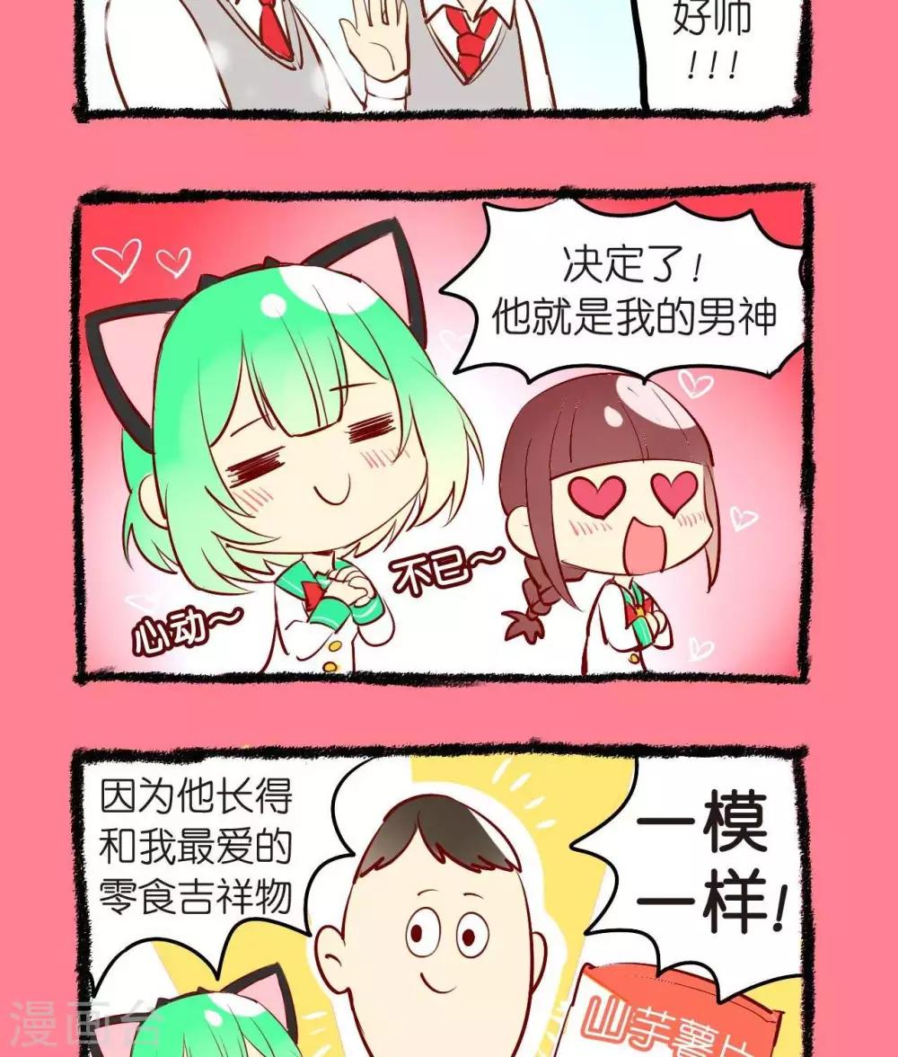 《宅物女曲奇》第22话曲奇的男神 第2页