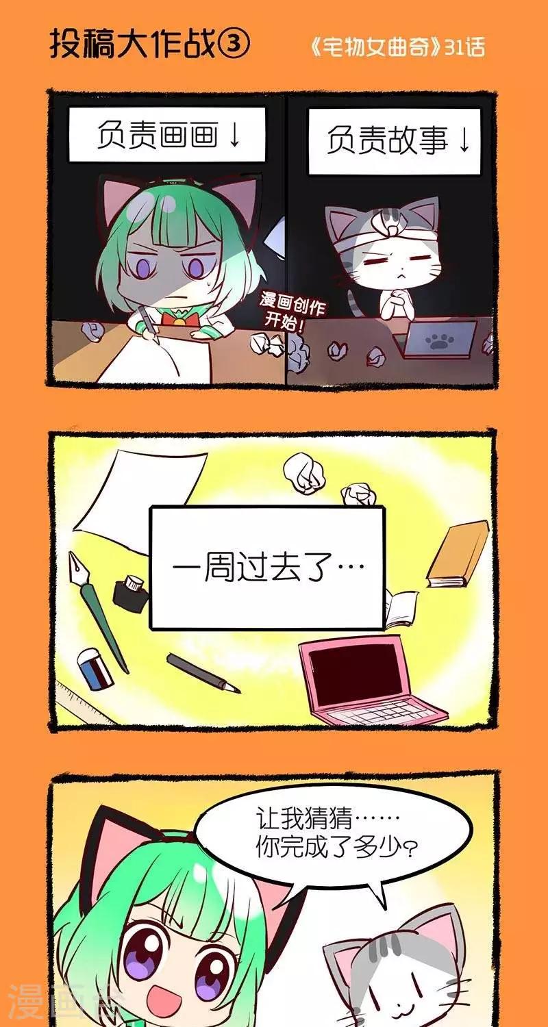 《宅物女曲奇》第31话投稿大作战3 第1页