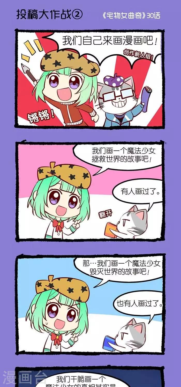 《宅物女曲奇》第30话投稿大作战2 第1页