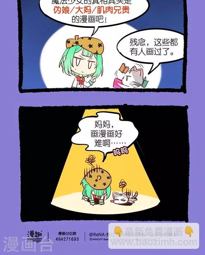 《宅物女曲奇》第30话投稿大作战2 第2页