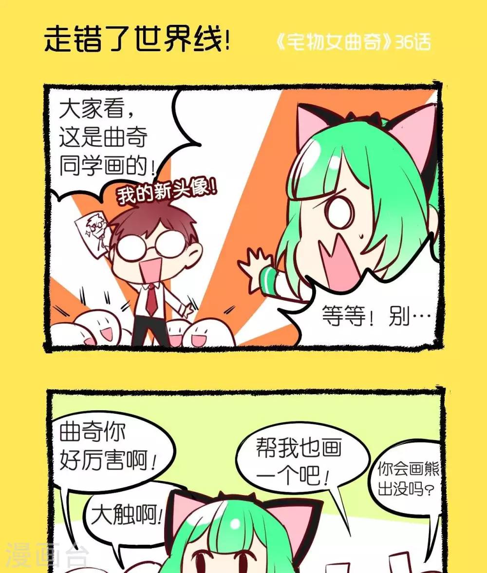 《宅物女曲奇》第36话走错了世界线！ 第1页