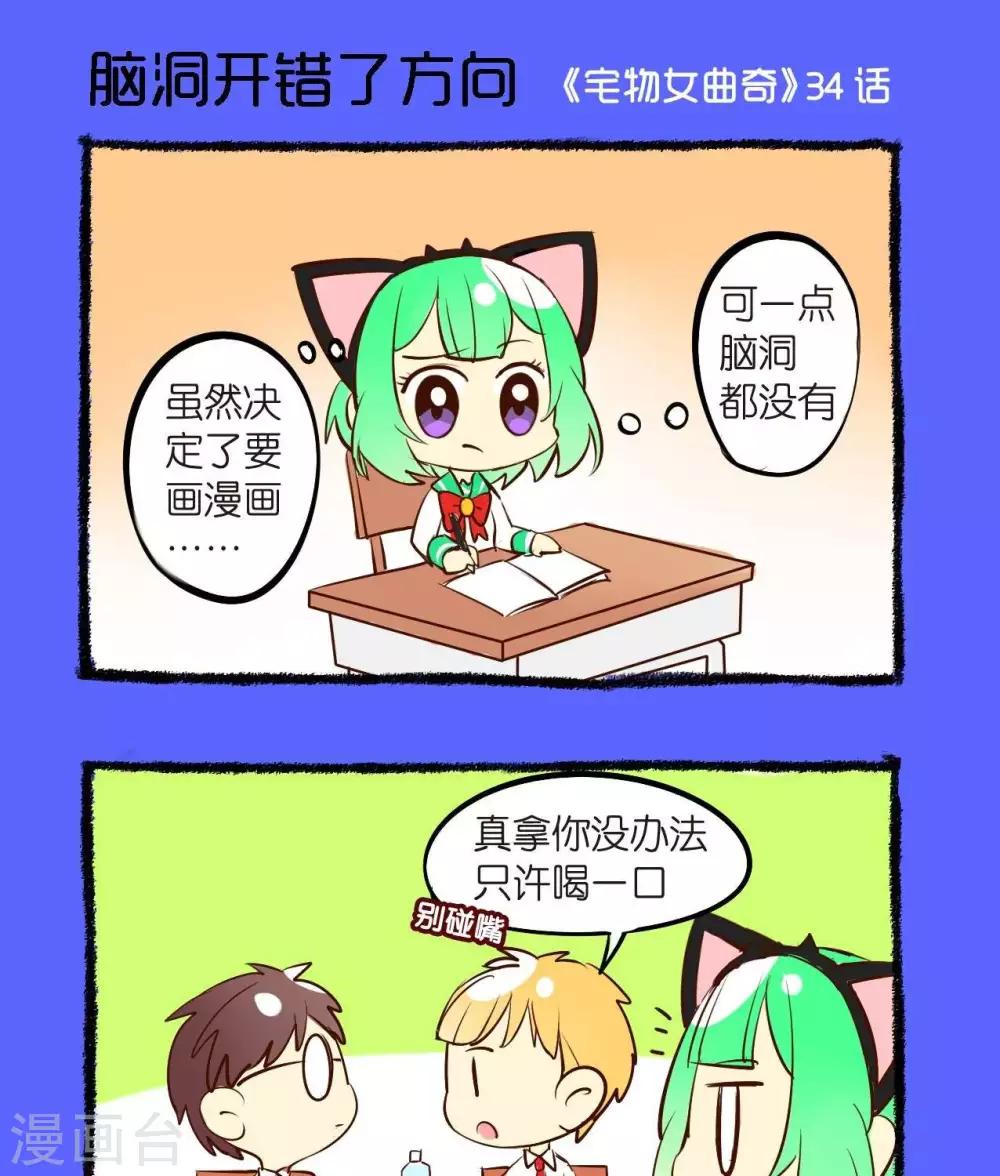 《宅物女曲奇》第34话脑洞开错了方向 第1页
