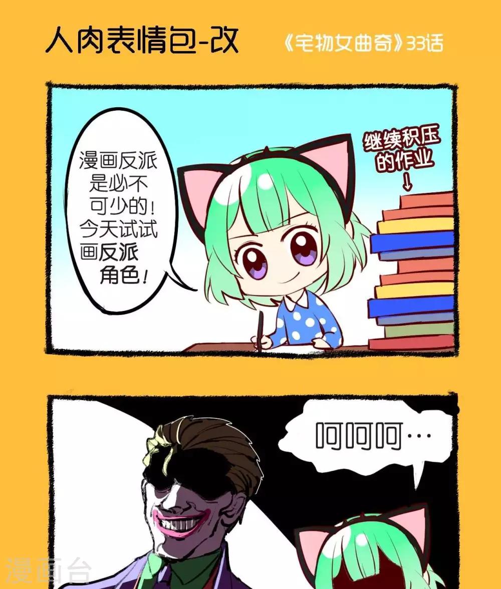 《宅物女曲奇》第33话人肉表情包 第1页