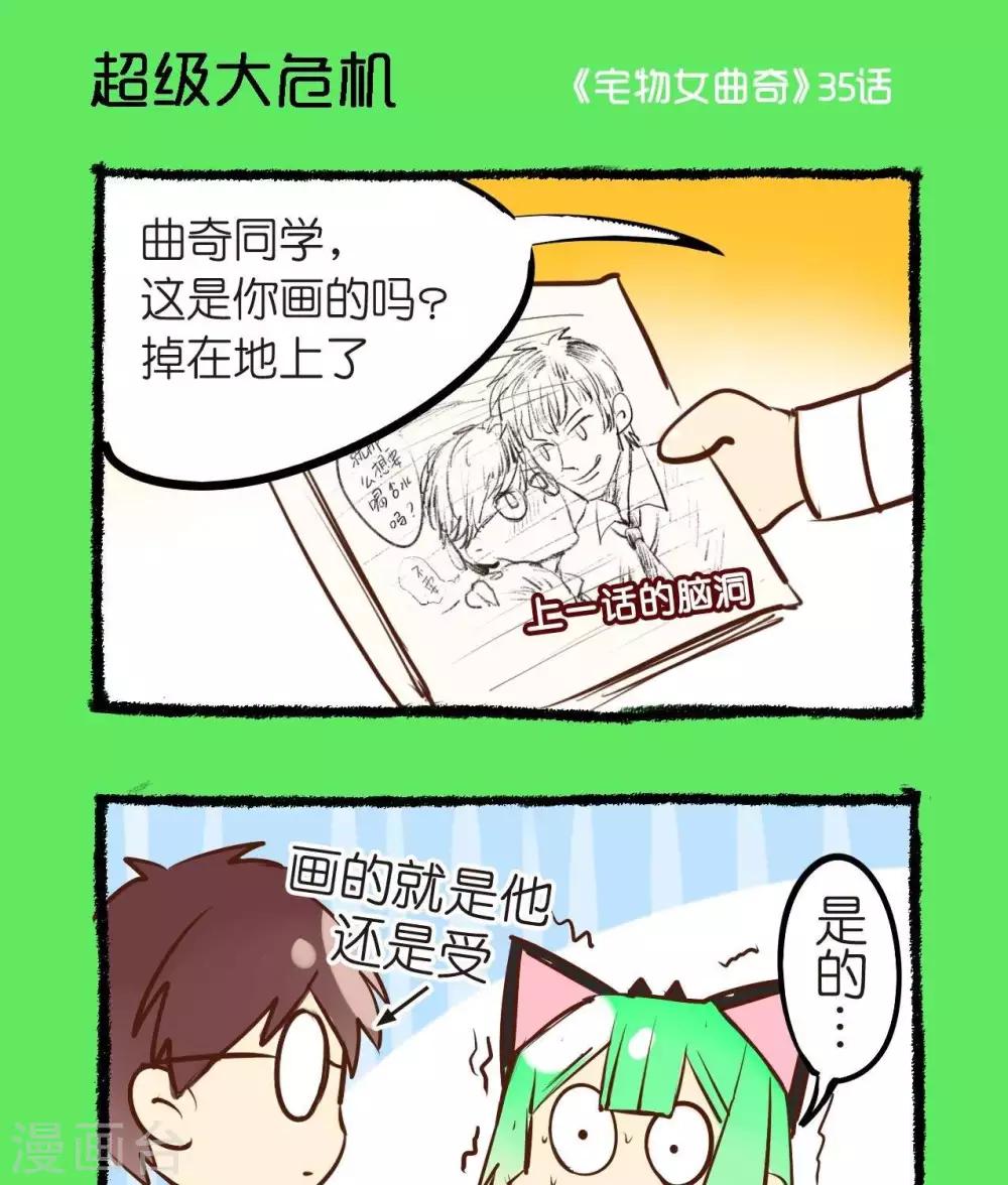 《宅物女曲奇》第35话超级大危机 第1页