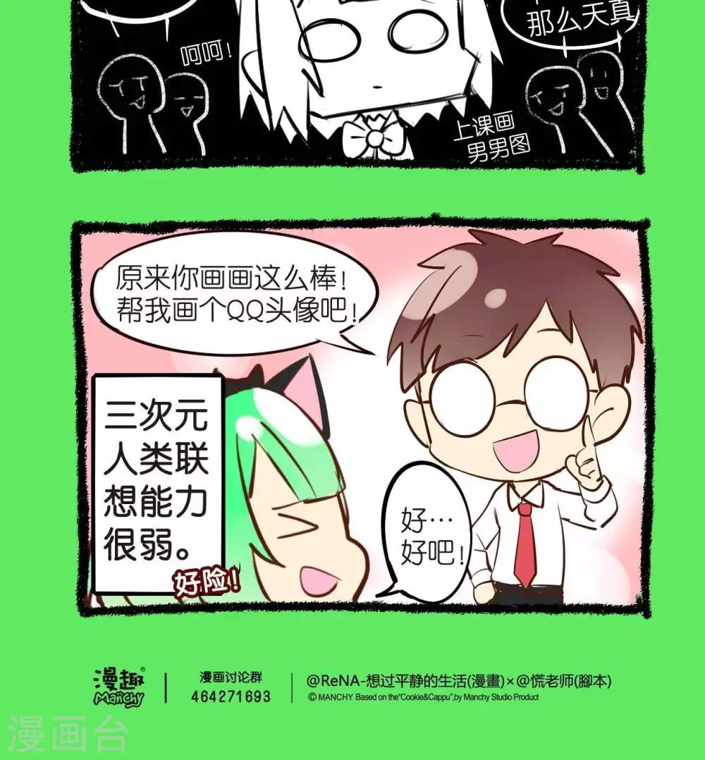 《宅物女曲奇》第35话超级大危机 第3页