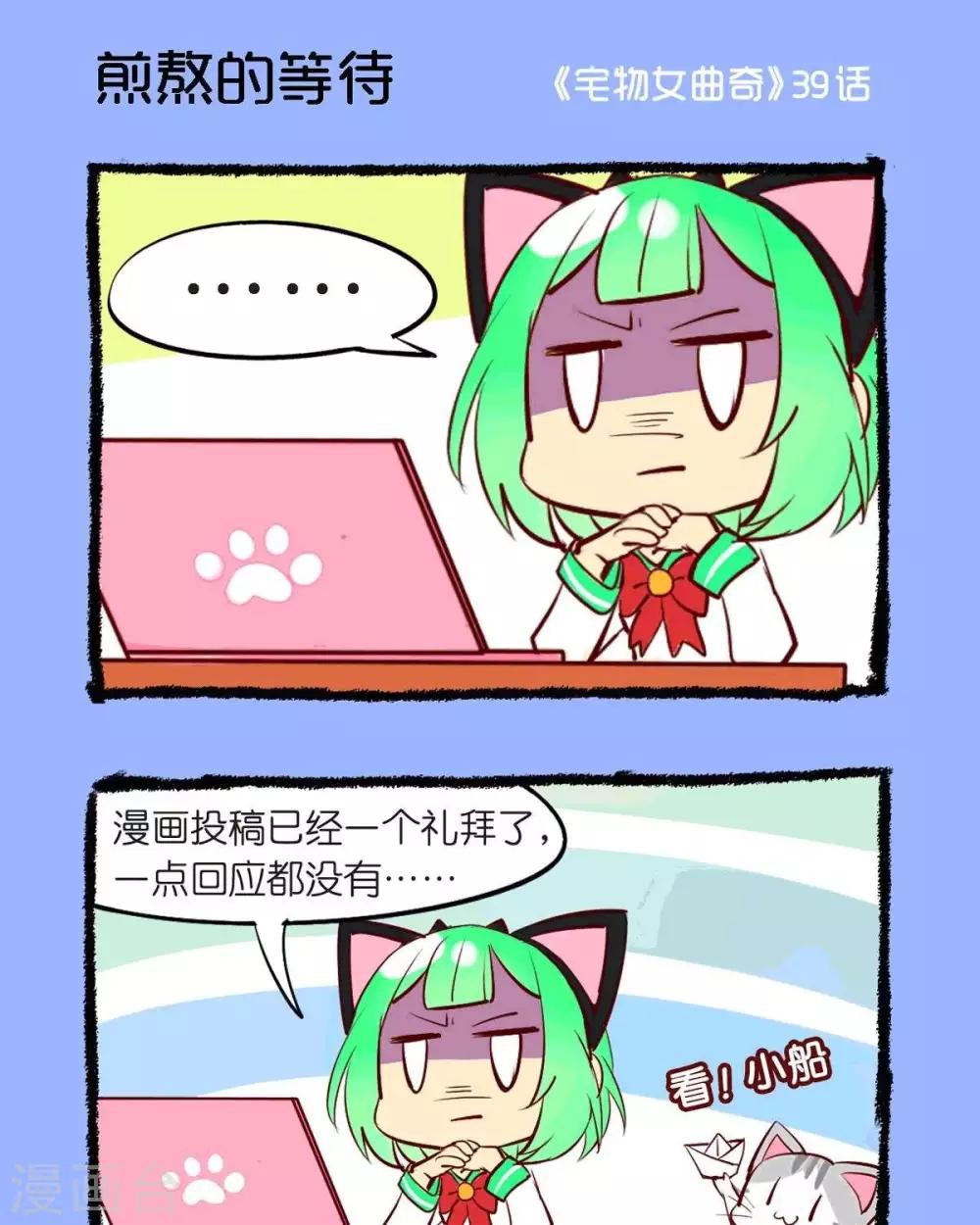 《宅物女曲奇》第39话煎熬的等待 第1页